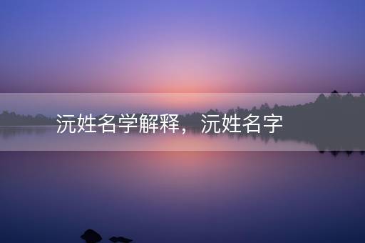 沅姓名学解释，沅姓名字