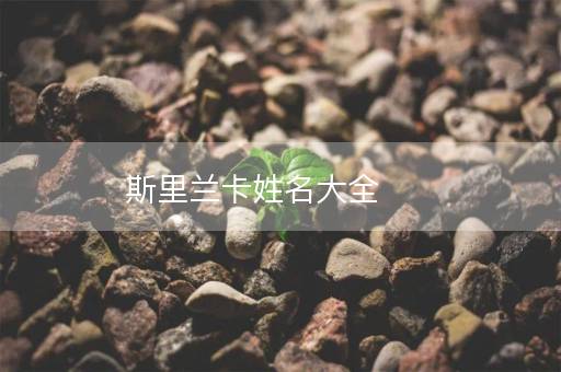斯里兰卡姓名大全