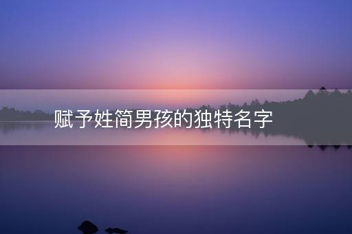 赋予姓简男孩的独特名字