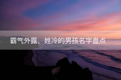 霸气外露，姓冷的男孩名字盘点