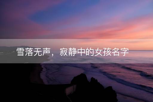 雪落无声，寂静中的女孩名字
