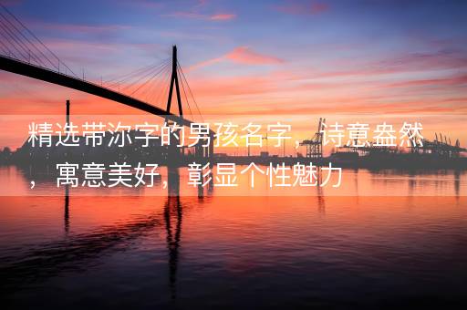 精选带沵字的男孩名字，诗意盎然，寓意美好，彰显个性魅力