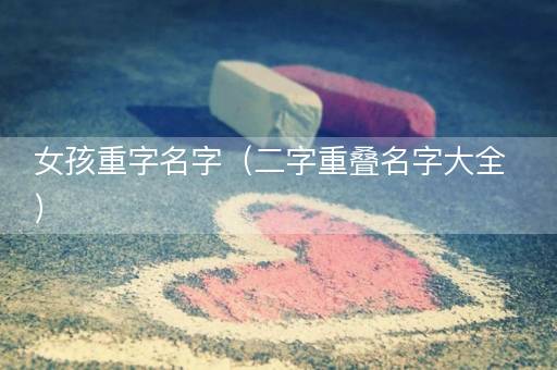 女孩重字名字（二字重叠名字大全）