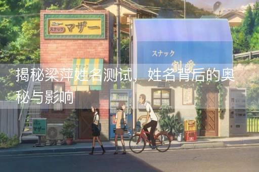 揭秘梁萍姓名测试，姓名背后的奥秘与影响