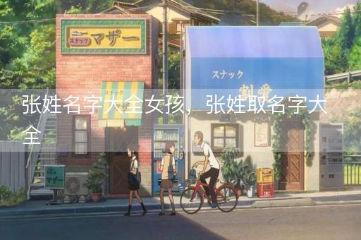 张姓名字大全女孩，张姓取名字大全