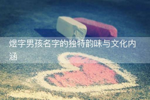 煜字男孩名字的独特韵味与文化内涵