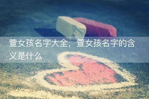 萱女孩名字大全，萱女孩名字的含义是什么
