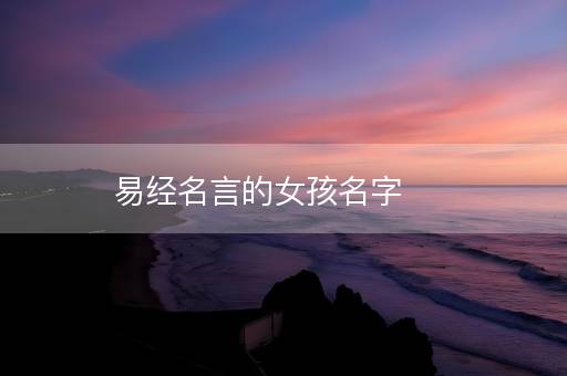 易经名言的女孩名字