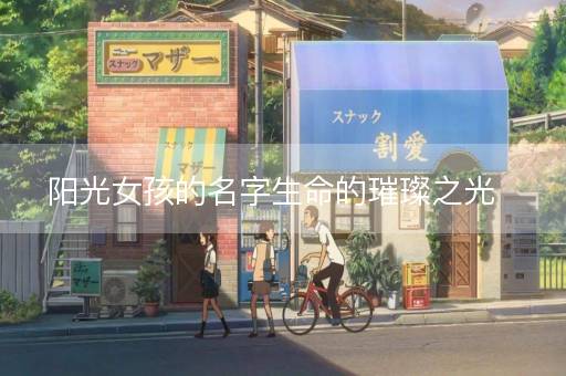 阳光女孩的名字生命的璀璨之光