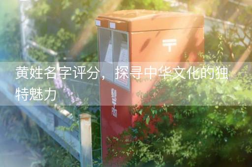 黄姓名字评分，探寻中华文化的独特魅力