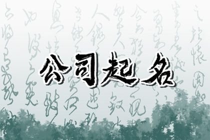 2022注册公司取名 公司起名字大全免费