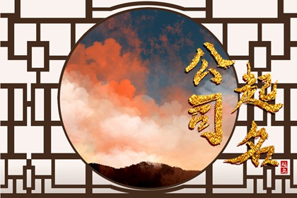 有虎字的公司名称 耳目一新的企业取名方法