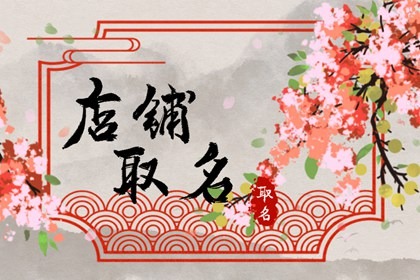 非常招财的店铺名字 响亮的店铺名