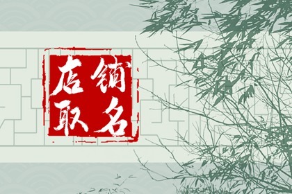 发财又吉祥的店名四个字大全 旺运又旺财店名大全