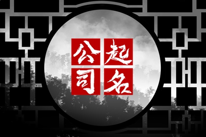 财源滚滚的公司名称 做生意必定红火的公司名字
