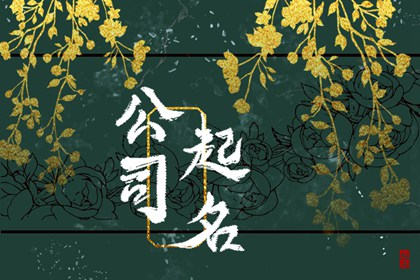 进出口贸易公司取名字大全（最新500个）