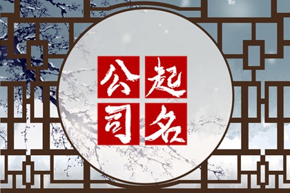家具公司名称起名 温馨舒适的企业取名