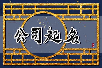 电子公司起名大全免费三个字 思维广阔的企业名字
