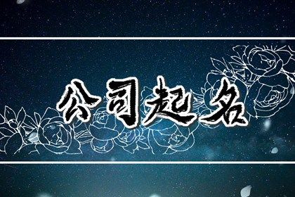 注册公司起名字三个字 三个字公司取名