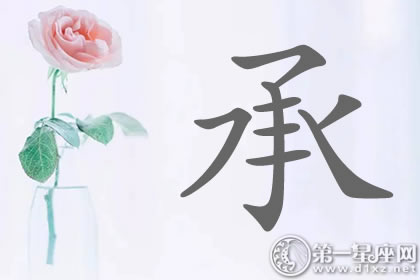 老公宋承宪？带承字明星名字分析
