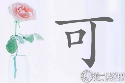 寥寥几人！带可字明星名字分析