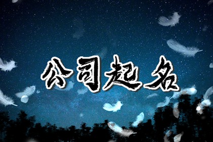 大气装修公司名字大全 有艺术感的装修公司名字