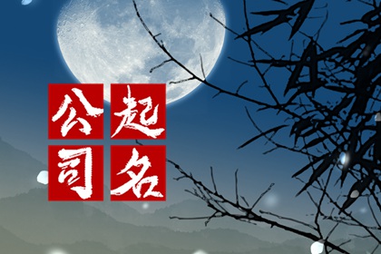 含土含木的公司名字大全集  含土含木根植大地茂盛生长