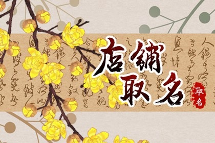 最火的超市名字 店铺又顺利又有财气的名称