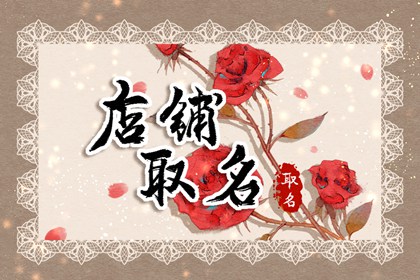招财的商店名字大全四个字 旺生意的店铺名字