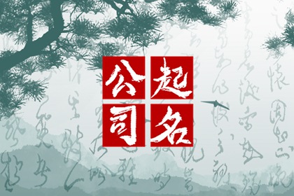 旺财的公司名字怎么取 祥瑞的企业名称最新大全