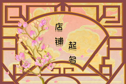 好的服装店名字 积极上进的店铺名字