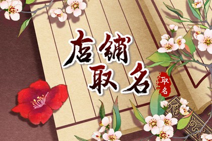 属牛的取什么店名最旺女装 最具时尚气息的服装店铺名