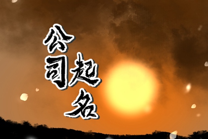 采矿行业取名大全参考 霸气的矿山公司名字大全