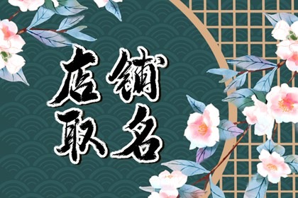 拼多多日用百货店铺名称 好听的拼多多店铺名称大全