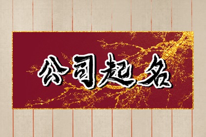 房地产公司取名大全吉祥好听 大气简洁企业名字宝典