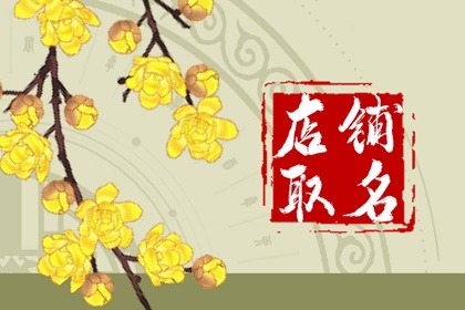 肉食店起什么名字好啊 有创意的肉食店取名