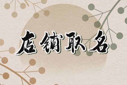 时尚家居店名大全店名 独一无二的商铺名字大全