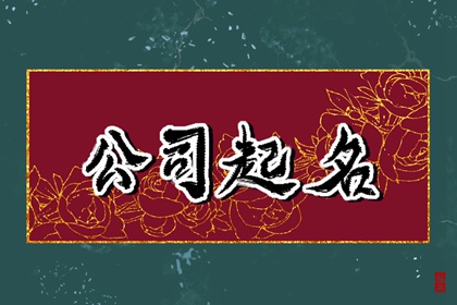 好听的货运公司名字大全 美观精巧的企业起名