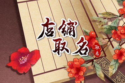 饭店的名字怎么起 好听到爆的饭馆取名