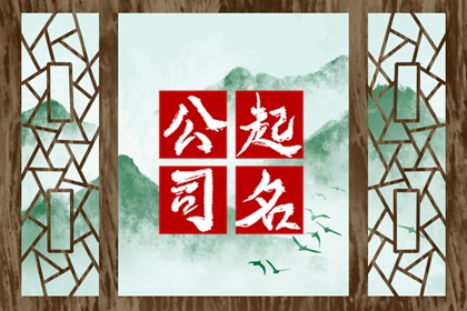 三个字网络公司取名字大全 最新500个