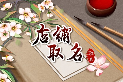 高雅大气的珠宝店名字 前途无限的店铺起名