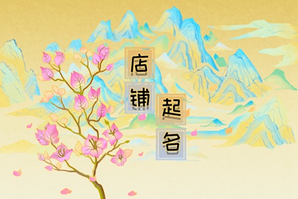 店名表示吉祥的意思 吉祥店铺名字大全集