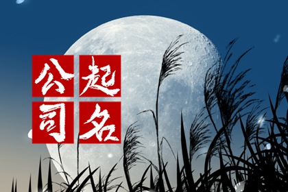 化妆品贸易公司名字精选：好听又吸引，化妆品贸易行业名字