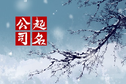 装修公司起名大全集 给企业取名注意事项
