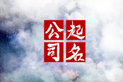 三个字建设工程有限公司起名大全 三个字建筑公司名字