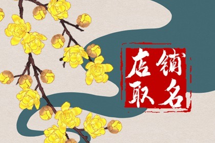 有创意的鞋店名字 精选顺利发财的三个字名称