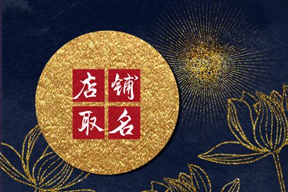发财又吉祥的店名2023年怎么取 顺利发财的店名