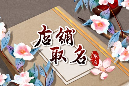 日用百货店铺名字 独一无二的百货店名