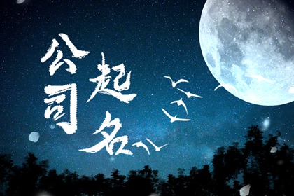 霸气又好听的公司名 有气势的公司名字