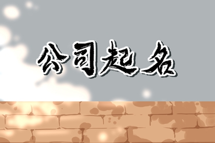 投资公司起名大全霸气 企业名称大全2022